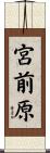 宮前原 Scroll