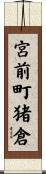 宮前町猪倉 Scroll
