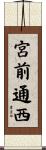宮前通西 Scroll