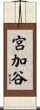宮加谷 Scroll