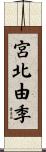 宮北由季 Scroll