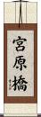 宮原橋 Scroll