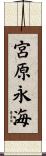 宮原永海 Scroll