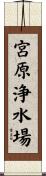 宮原浄水場 Scroll