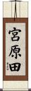 宮原田 Scroll