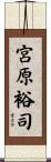 宮原裕司 Scroll