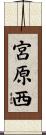宮原西 Scroll