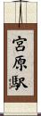 宮原駅 Scroll