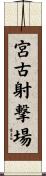宮古射撃場 Scroll