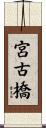 宮古橋 Scroll
