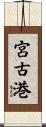 宮古港 Scroll