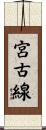 宮古線 Scroll