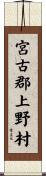 宮古郡上野村 Scroll