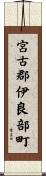 宮古郡伊良部町 Scroll