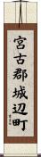 宮古郡城辺町 Scroll