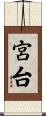 宮台 Scroll