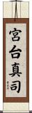 宮台真司 Scroll