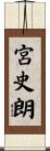 宮史朗 Scroll