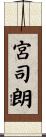 宮司朗 Scroll