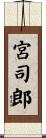 宮司郎 Scroll
