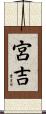 宮吉 Scroll