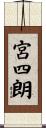 宮四朗 Scroll
