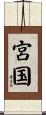 宮国 Scroll