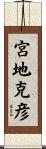宮地克彦 Scroll