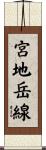 宮地岳線 Scroll