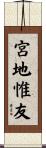 宮地惟友 Scroll