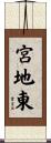 宮地東 Scroll