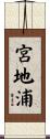 宮地浦 Scroll