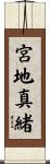 宮地真緒 Scroll