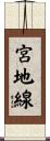 宮地線 Scroll