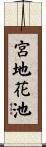 宮地花池 Scroll