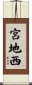 宮地西 Scroll