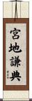 宮地謙典 Scroll