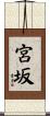 宮坂 Scroll