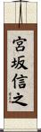宮坂信之 Scroll