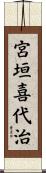宮垣喜代治 Scroll