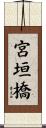 宮垣橋 Scroll