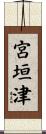 宮垣津 Scroll