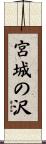 宮城の沢 Scroll