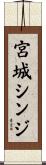 宮城シンジ Scroll