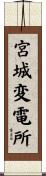 宮城変電所 Scroll