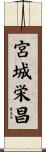 宮城栄昌 Scroll