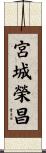 宮城榮昌 Scroll