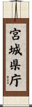 宮城県庁 Scroll