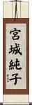 宮城純子 Scroll