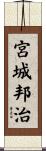 宮城邦治 Scroll